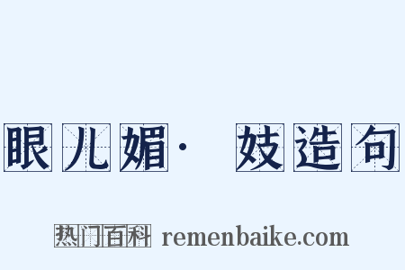 眼儿媚·妓造句是什么意思的图片